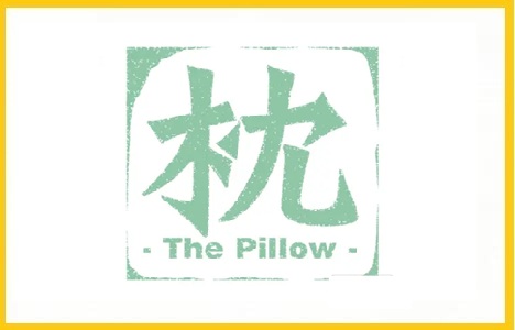 枕社